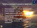Черты романтизма в элегии