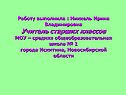 Работу выполнила : Никкель Ирина Владимировна Учитель старших классов