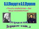 В.А.Моцарт и А.С.Пушкин