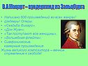 В.А.Моцарт – вундеркинд из Зальцбурга
