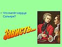 Зависть…