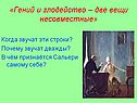 «Гений и злодейство – две вещи несовместные»