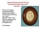 «Ариной Родионовной Россия склоняется над пушкинской строкой…»