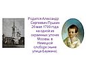 Родился Александр Сергеевич Пушкин 26 мая 1799 года на одной из