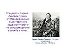 Отец поэта, Сергей Львович Пушкин