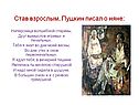 Став взрослым, Пушкин писал о няне: