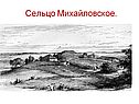 Сельцо Михайловское