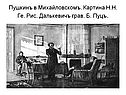 Пушкинъ в Михайловскомъ