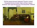 Долгие зимние вечера проводил Пушкин с няней, слушая её песни и сказки