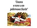 "Сказка о попе и его работнике Балде"