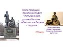 Если грядущее поколение будет чтить мое имя, должна быть не забыта и