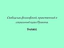 Свобода как философский, нравственный и социальный идеал Пушкина