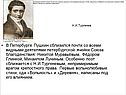 В Петербурге Пушкин сблизился почти со всеми видными деятелями
