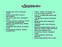 «Деревня»
