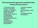 Разочарование в движении декабристов в период Южной ссылки