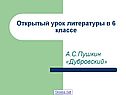Открытый урок литературы в 6 классе
