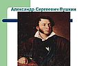 Александр Сергеевич Пушкин