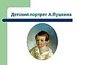 Детский портрет А.Пушкина