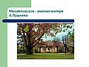 Михайловское - имение матери А.Пушкина
