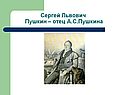 Сергей Львович Пушкин – отец А.С.Пушкина