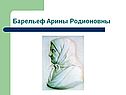 Барельеф Арины Родионовны