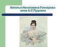 Наталья Николаевна Гончарова- жена А.С.Пушкина