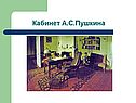 Кабинет А.С.Пушкина