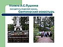 Могила А.С.Пушкина (находится у подножия храма), Святогорский