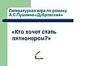 «Кто хочет стать пятионером