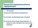 Вспомним содержание романа «Дубровский»