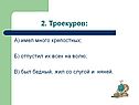 2. Троекуров: