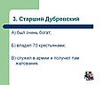 3. Старший Дубровский