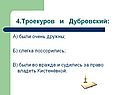 4.Троекуров и Дубровский: