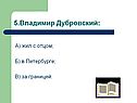 5.Владимир Дубровский: