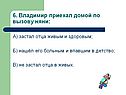 6. Владимир приехал домой по вызову няни: