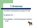 7. Владимир: