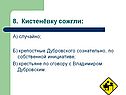 8. Кистенёвку сожгли: