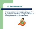4. Назови героя