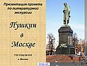 Пушкин в Москве