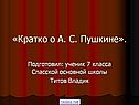 «Кратко о А. С. Пушкине»