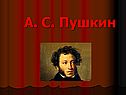 А. С. Пушкин