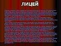 Лицей