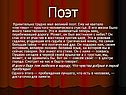 Поэт