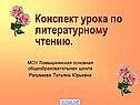 Конспект урока по литературному чтению