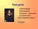 Александр Сергеевич Пушкин - великий русский поэт