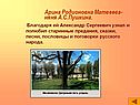 Арина Родионовна Матвеева- няня А.С.Пушкина