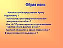 Образ няни
