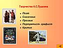 Творчество А.С.Пушкина