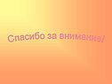 Спасибо за внимание