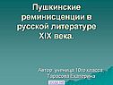 Пушкинские реминисценции в русской литературе ХIХ века